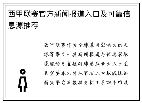 西甲联赛官方新闻报道入口及可靠信息源推荐